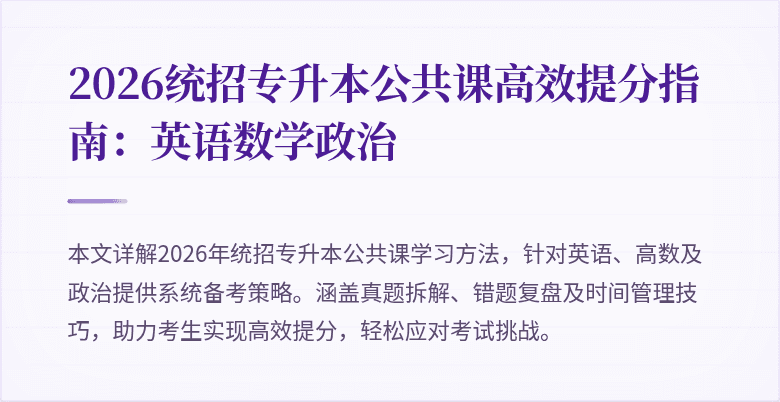 2026统招专升本公共课高效提分指南：英语数学政治