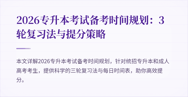 2026专升本考试备考时间规划：3轮复习法与提分策略