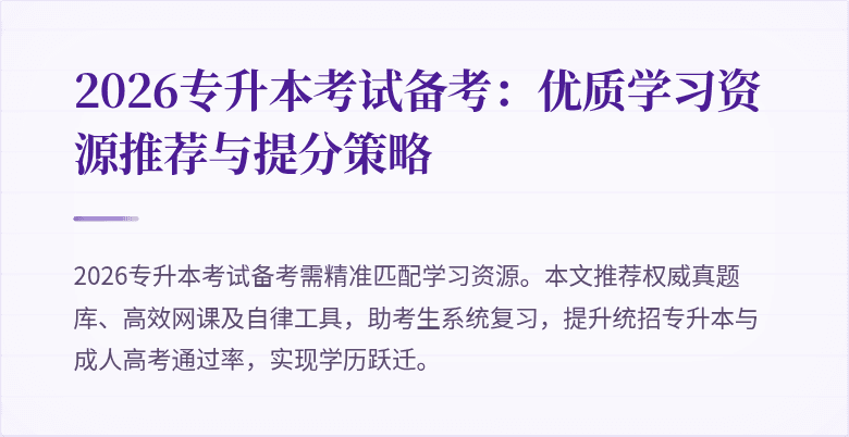 2026专升本考试备考：优质学习资源推荐与提分策略