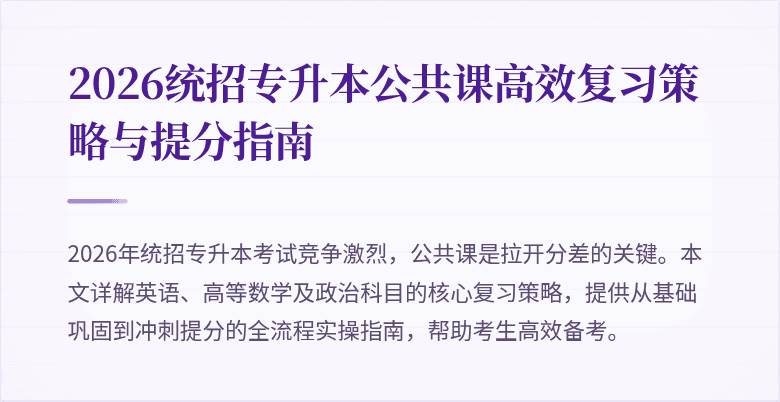 2026统招专升本公共课高效复习策略与提分指南