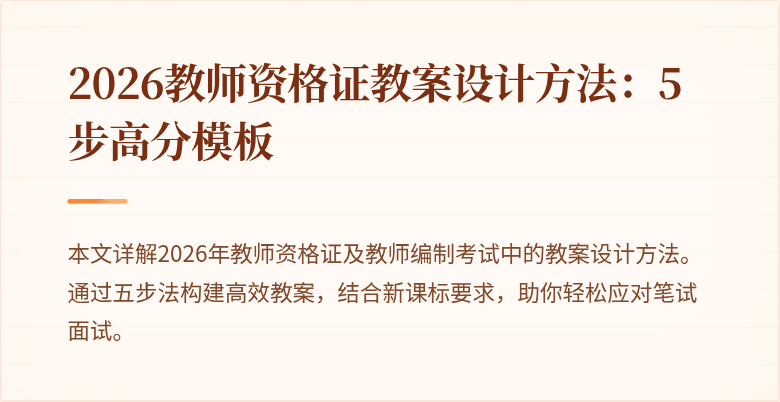 2026教师资格证教案设计方法:5步高分模板