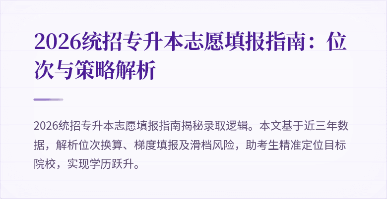 2026统招专升本志愿填报指南：位次与策略解析