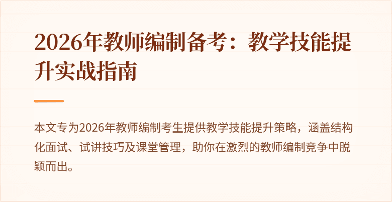 2026年教师编制备考:教学技能提升实战指南