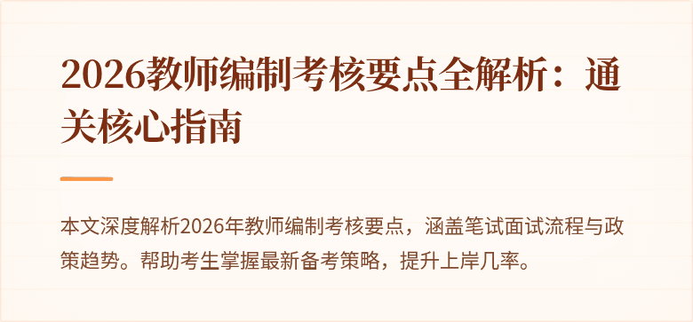 2026教师编制考核要点全解析:通关核心指南
