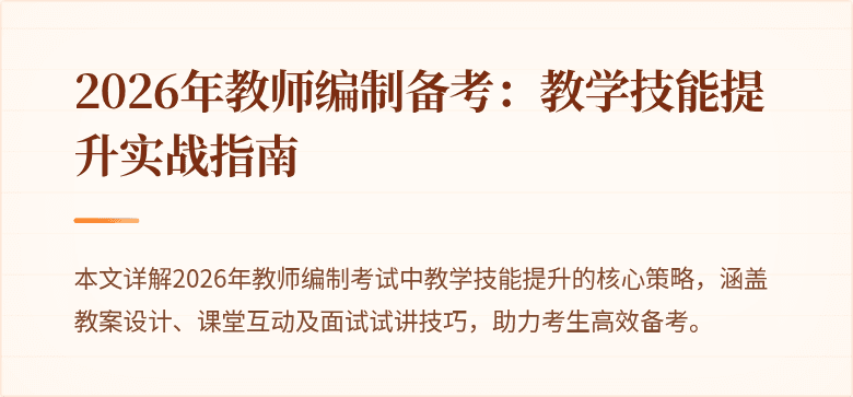 2026年教师编制备考:教学技能提升实战指南