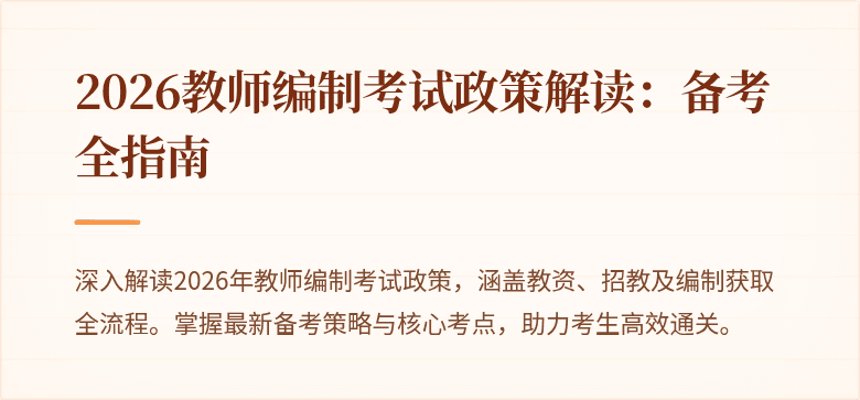 2026教师编制考试政策解读:备考全指南