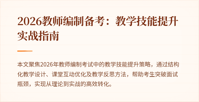 2026教师编制备考:教学技能提升实战指南