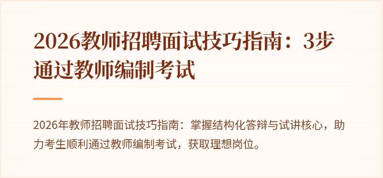 2026教师招聘面试技巧指南：3步通过教师编制考试