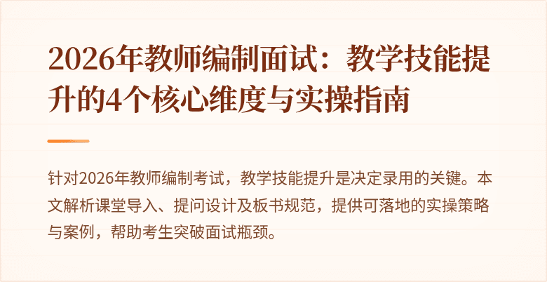 2026年教师编制面试:教学技能提升的4个核心维度与实操指南