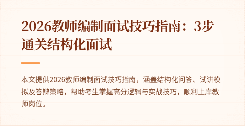 2026教师编制面试技巧指南:3步通关结构化面试