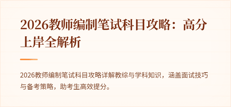 2026教师编制笔试科目攻略:高分上岸全解析