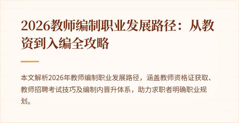 2026教师编制职业发展路径:从教资到入编全攻略