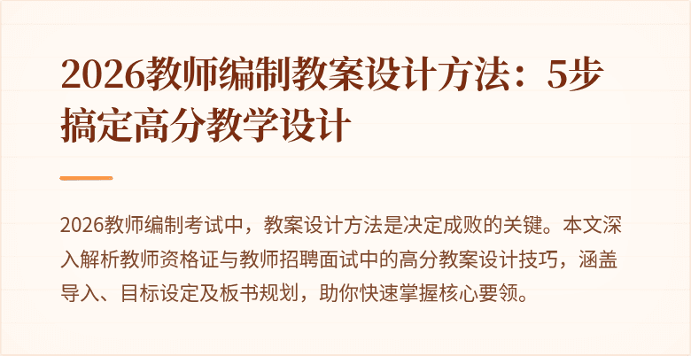 2026教师编制教案设计方法:5步搞定高分教学设计