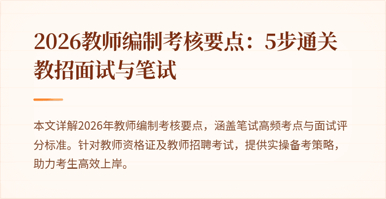 2026教师编制考核要点：5步通关教招面试与笔试