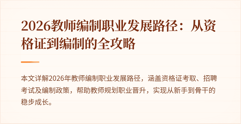2026教师编制职业发展路径：从资格证到编制的全攻略