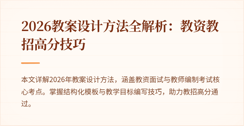 2026教案设计方法全解析:教资教招高分技巧