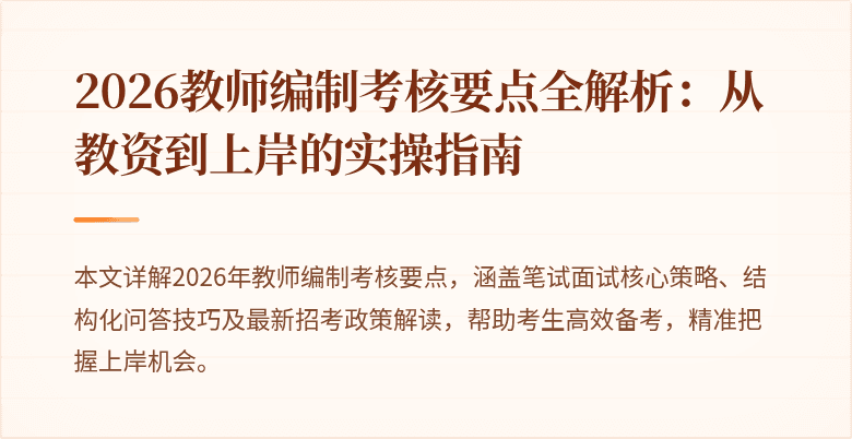 2026教师编制考核要点全解析:从教资到上岸的实操指南