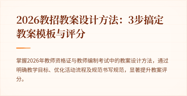 2026教招教案设计方法:3步搞定教案模板与评分