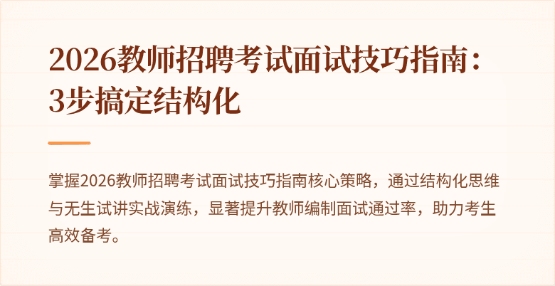 2026教师招聘考试面试技巧指南:3步搞定结构化