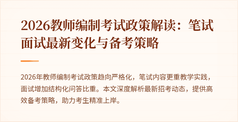 2026教师编制考试政策解读:笔试面试最新变化与备考策略