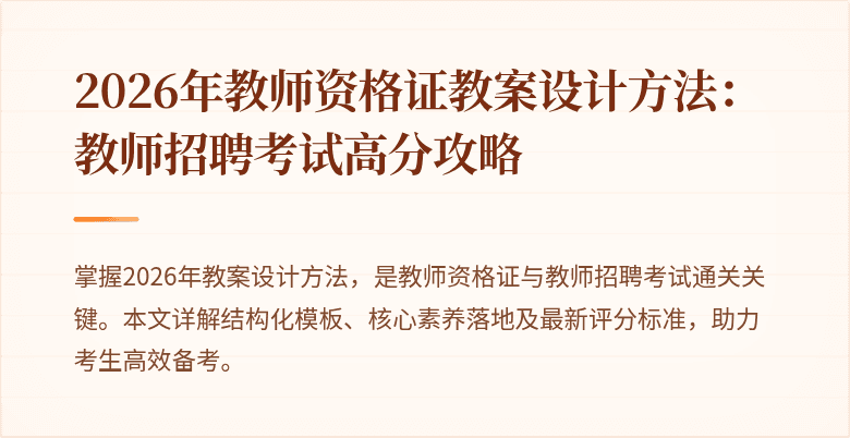2026年教师资格证教案设计方法:教师招聘考试高分攻略