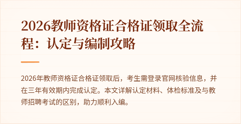 2026教师资格证合格证领取全流程:认定与编制攻略