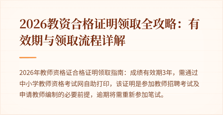 2026教资合格证明领取全攻略:有效期与领取流程详解