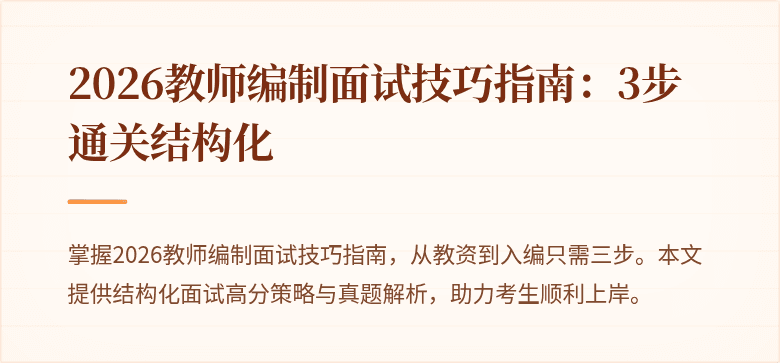 2026教师编制面试技巧指南:3步通关结构化