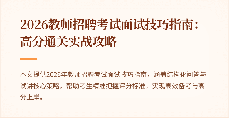 2026教师招聘考试面试技巧指南:高分通关实战攻略