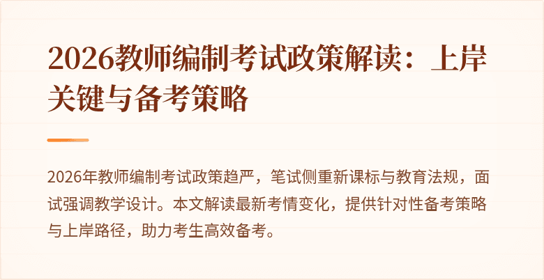2026教师编制考试政策解读:上岸关键与备考策略