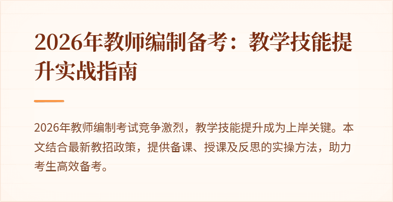 2026年教师编制备考:教学技能提升实战指南