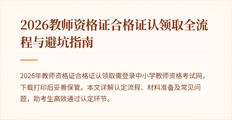 2026教师资格证合格证认领取全流程与避坑指南