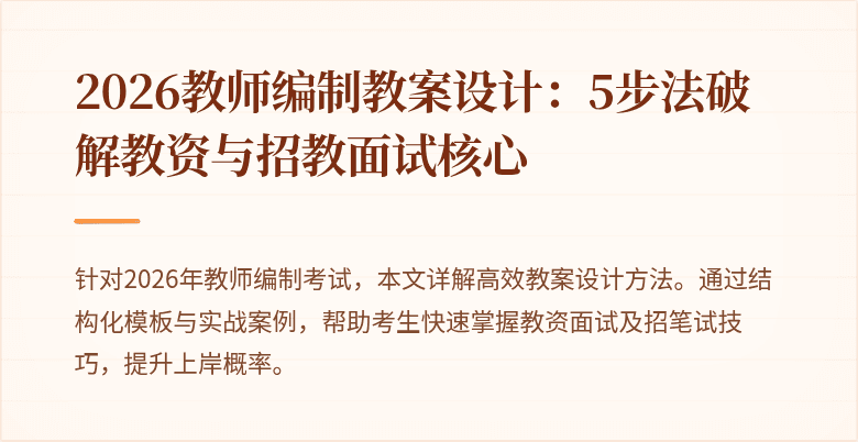 2026教师编制教案设计:5步法破解教资与招教面试核心