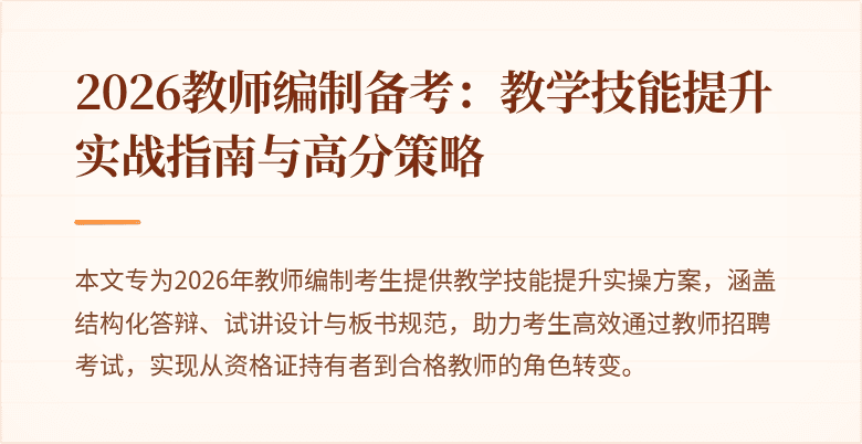 2026教师编制备考:教学技能提升实战指南与高分策略
