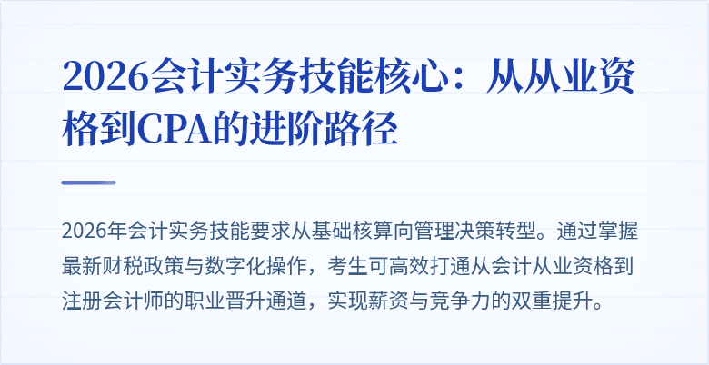 2026会计实务技能核心：从从业资格到CPA的进阶路径