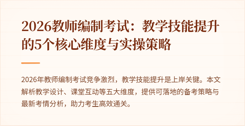 2026教师编制考试:教学技能提升的5个核心维度与实操策略