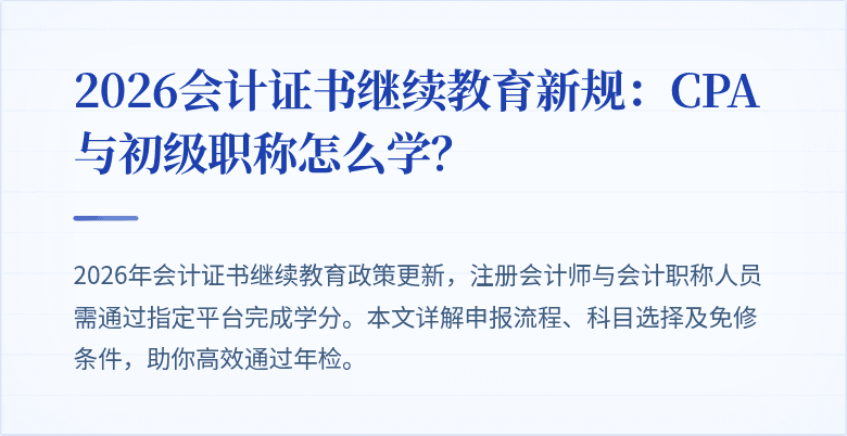 2026会计证书继续教育新规：CPA与初级职称怎么学？