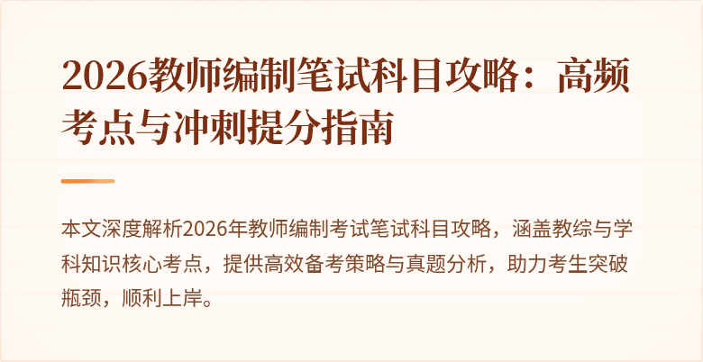 2026教师编制笔试科目攻略:高频考点与冲刺提分指南