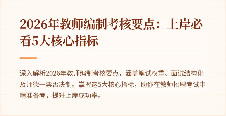 2026年教师编制考核要点:上岸必看5大核心指标