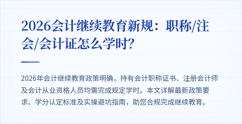 2026会计继续教育新规：职称/注会/会计证怎么学时？