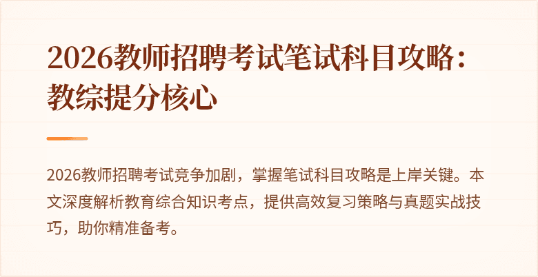 2026教师招聘考试笔试科目攻略:教综提分核心
