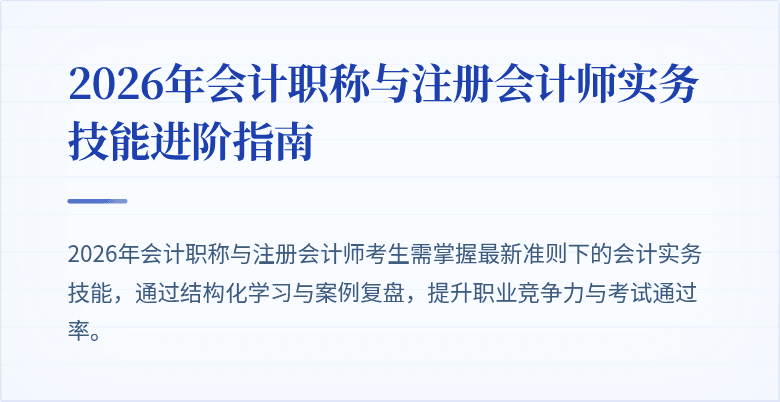 2026年会计职称与注册会计师实务技能进阶指南