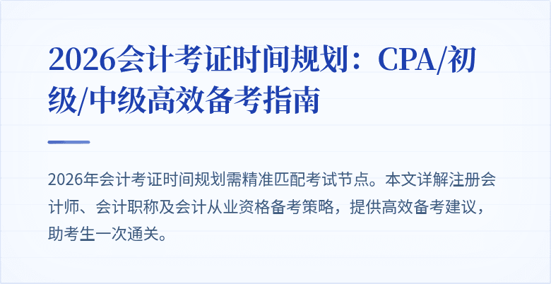 2026会计考证时间规划：CPA/初级/中级高效备考指南
