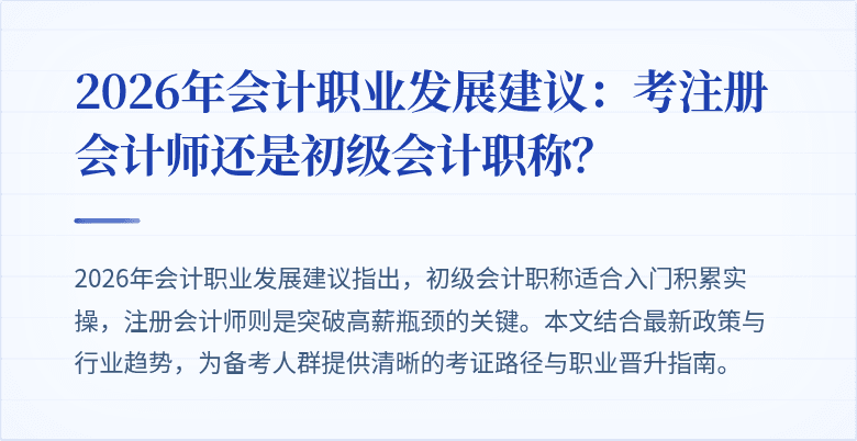 2026年会计职业发展建议：考注册会计师还是初级会计职称？