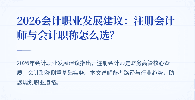 2026会计职业发展建议：注册会计师与会计职称怎么选？