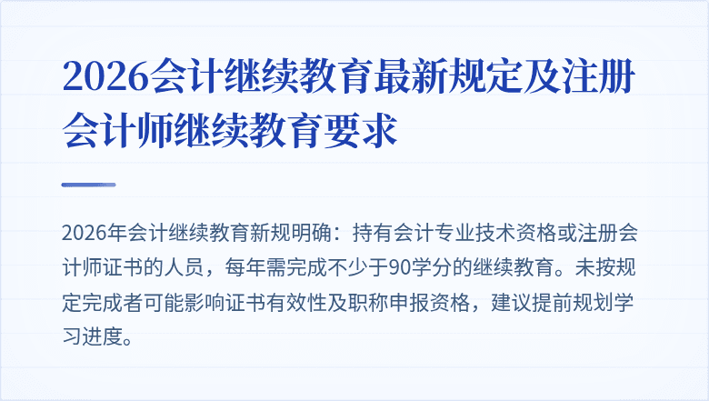 2026会计继续教育最新规定及注册会计师继续教育要求