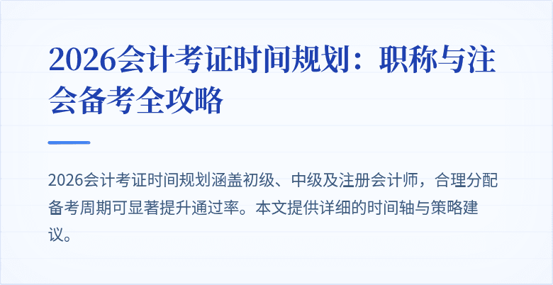 2026会计考证时间规划：职称与注会备考全攻略