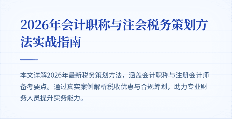 2026年会计职称与注会税务策划方法实战指南