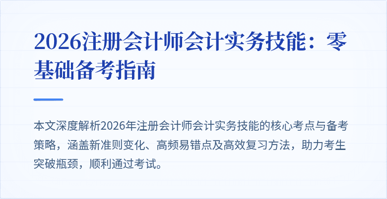 2026注册会计师会计实务技能：零基础备考指南