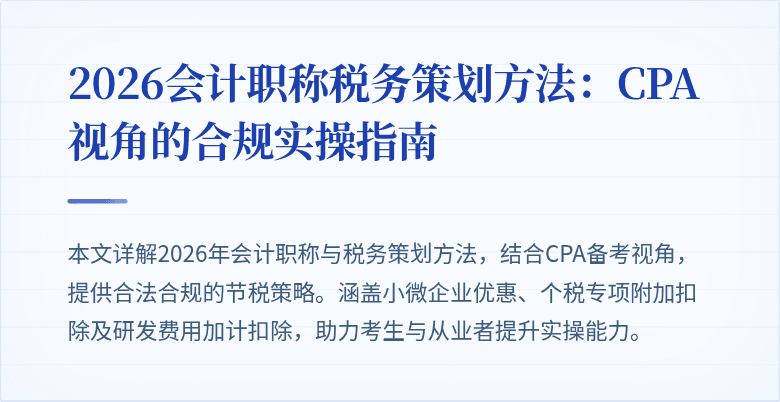2026会计职称税务策划方法：CPA视角的合规实操指南